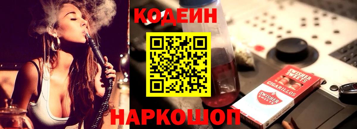 Добрянка  Codein напиток Lean (лин)  Вход с VPN 